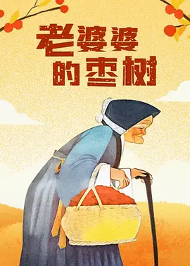 女王的奴
