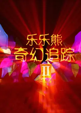 伊人69