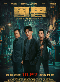 鲁死你